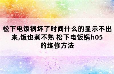 松下电饭锅坏了时间什么的显示不出来,饭也煮不熟 松下电饭锅h05的维修方法